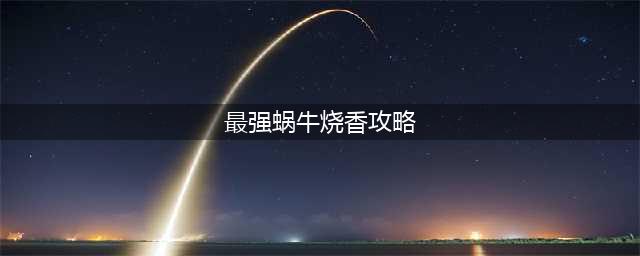 最强蜗牛怎么上香 上香方法分享