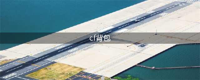 cf超级背包有什么功能 超级背包功能介绍大全
