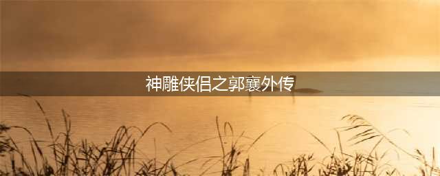 《金庸群侠传x》最全攻略汇总 新手必看攻略(神雕侠侣之郭襄外传)