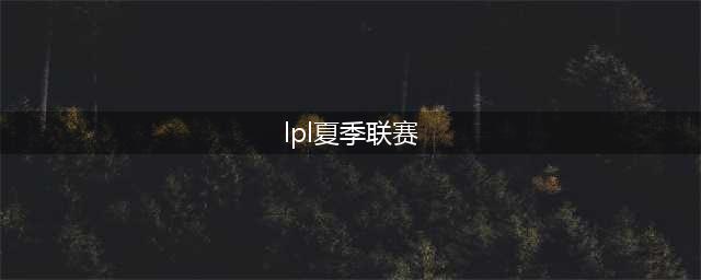 《LOL》LPL夏季赛2020赛程表一览 2020LPL夏季赛赛程安排表(lpl夏季联赛)