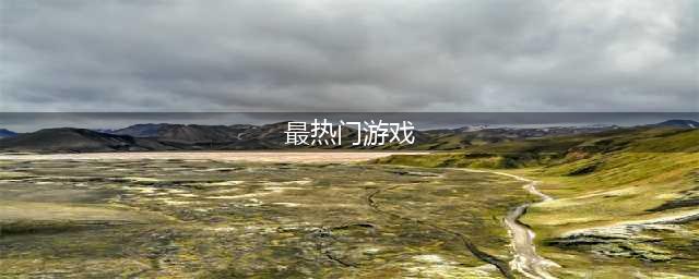 人气较高的游戏盘点 最近最热门的手游排行榜2022(最热门游戏)