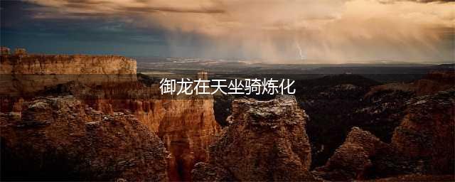 御龙在天手游坐骑繁育及炼化技巧详细解析(御龙在天坐骑炼化)