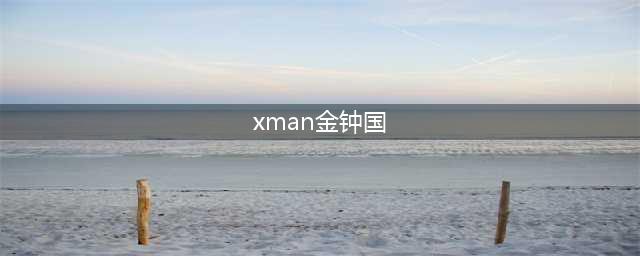 xman尹恩惠金钟国2015全集 重现捂耳朵金钟国遮脸颊羞笑(xman金钟国)