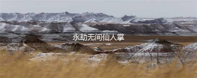 《永劫无间》仙人掌位置一览