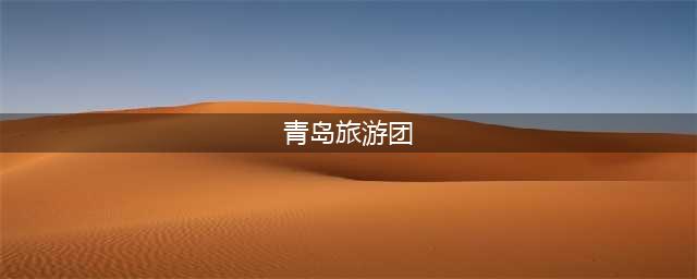 去山东青岛旅游跟团费用，参团多少钱一趟，省钱收藏篇！(青岛旅游团)