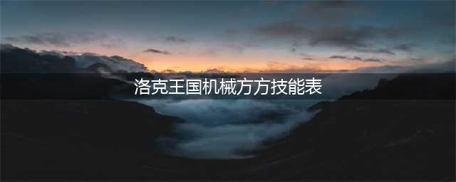 洛克王国潮玩方方技能表