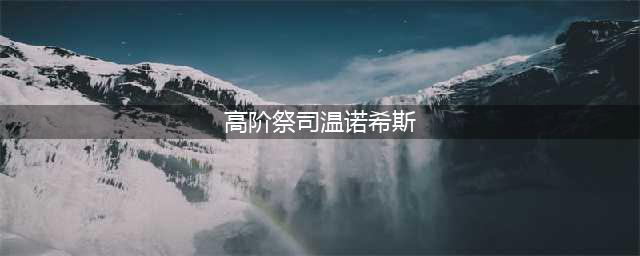 《魔兽世界怀旧服》祖尔格拉布高阶祭司温诺希斯攻略 BOSS打法技巧分享(高阶祭司温诺希斯)