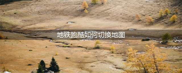 《地铁跑酷》如何换地图