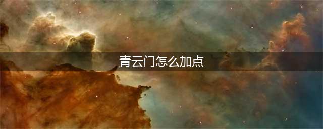梦幻新诛仙青云门怎么加点 青云门加点攻略(青云门怎么加点)