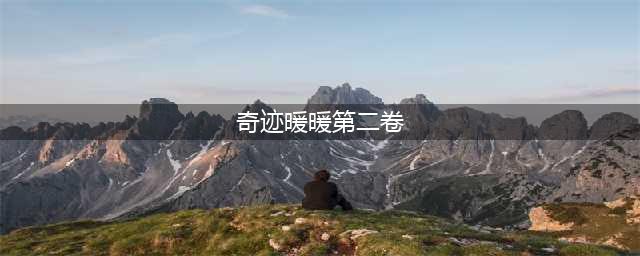 《奇迹暖暖》第二卷第十四章通关全关卡搭配大全[多图] 第二卷第十四章通关技巧攻略