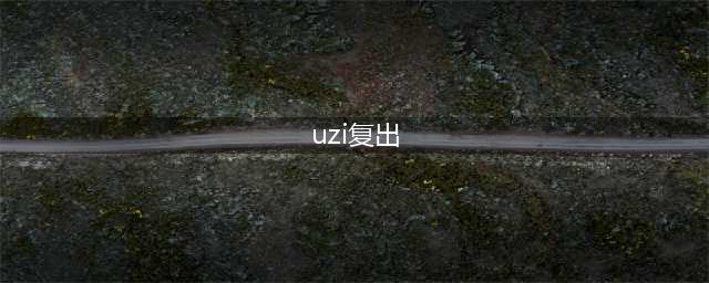 永别了牢笼！UZI宣布合同今年到期，S12复出！(uzi复出)