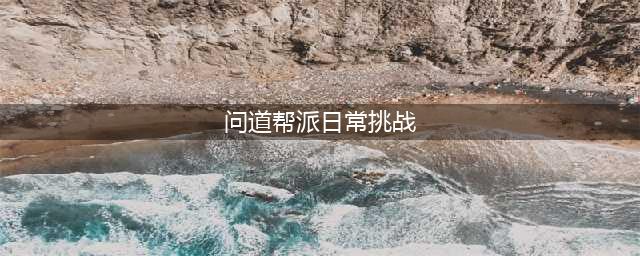 《问道手游》帮派挑战任务怎么做 帮派挑战任务完成攻略