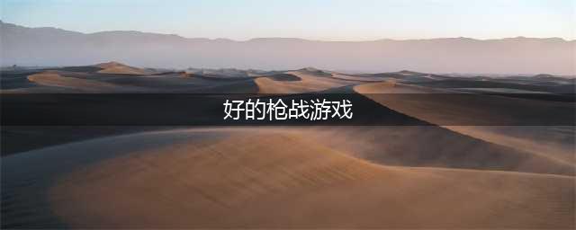 有什么好玩的枪战游戏推荐2022 十大枪战手游排行榜(好的枪战游戏)