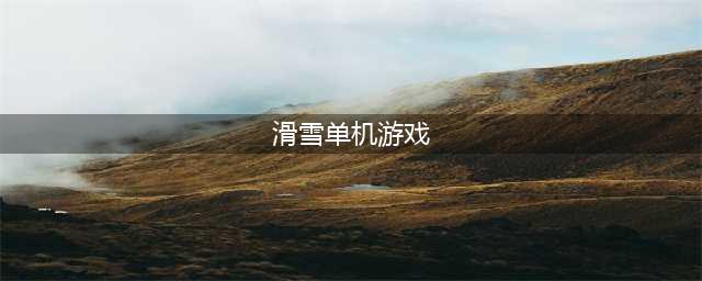 2022十大滑雪类单机游戏 单机滑雪热门手游汇总(滑雪单机游戏)