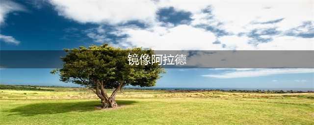 dnf镜像阿拉德怎么去 镜像阿拉德进入方法