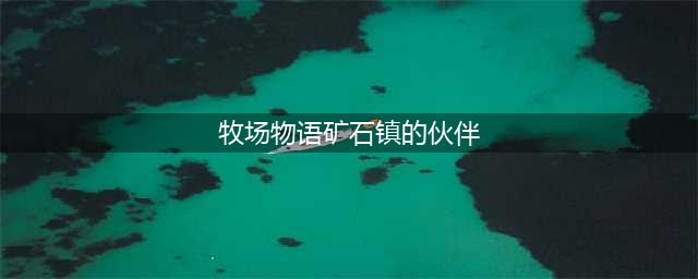 《牧场物语》矿石镇的伙伴们加好感度图文教程 矿石镇的伙伴们如何看好感度(牧场物语矿石镇的伙伴)