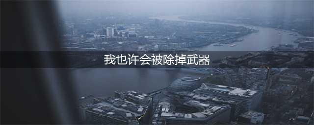 《哈利波特》9月28我也许会被除掉武器答案是什么 我也许会被除掉武器答案(我也许会被除掉武器)