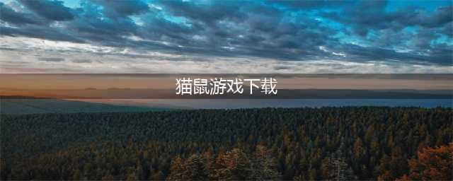 有关猫鼠游戏手游下载推荐2021 猫鼠游戏推荐(猫鼠游戏下载)