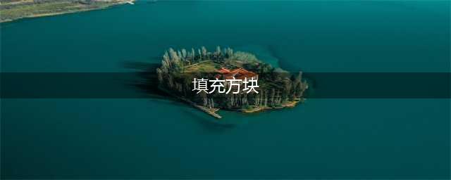 《我的世界》如何快速填充方块 快速填充方块方法(填充方块)