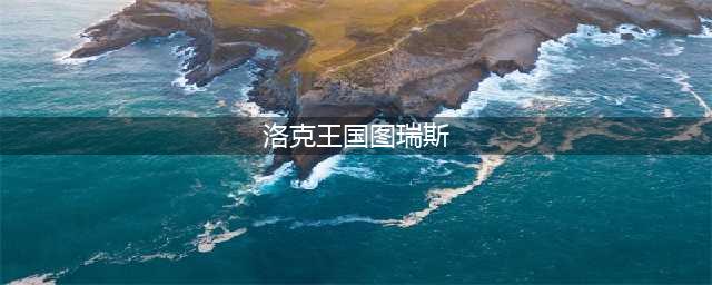 洛克王国图瑞斯什么性格好 洛克王国图瑞斯性格推荐