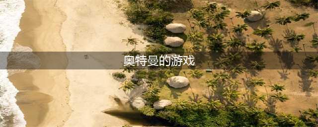 最真实的奥特曼游戏有哪些2022 十款奥特曼游戏推荐(奥特曼的游戏)