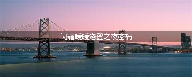 《闪耀暖暖》洛登密码攻略 洛登之夜密码介绍(闪耀暖暖洛登之夜密码)