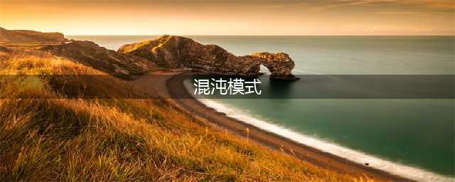 我的世界混沌模式怎么进