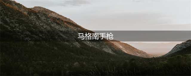 《生化危机8》stake马格南手枪如何获取 stake马格南手枪获取攻略(马格南手枪)