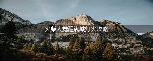 《火柴人觉醒》满城灯火怎么玩 满城灯火玩法图文攻略(火柴人觉醒满城灯火攻略)
