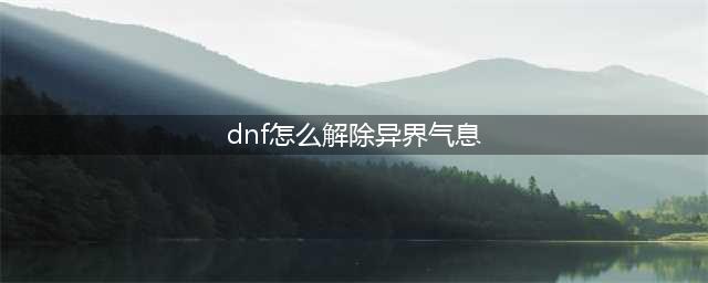 《DNF》清除装备异界气息攻略 操作方法介绍(dnf怎么解除异界气息)