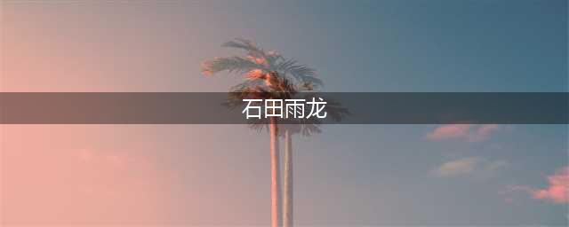 《境界斩魂之刃》现世组伙伴石田雨龙详细资料(石田雨龙)