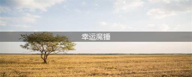 《dnf》幸运魔锤怎么获得 幸运魔锤获取方法