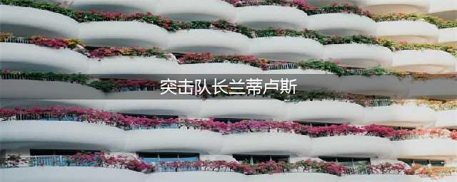 《DNF》韩服兰蒂卢斯左槽附魔卡片改版后怎么样 兰蒂卢斯附魔卡片一览(突击队长兰蒂卢斯)