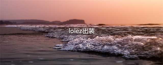 《LOL》S11EZ出什么神话装备 EZ神话装备出装推荐(lolez出装)