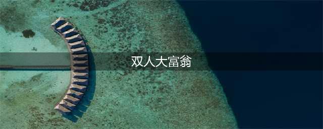 2022年双人大富翁手机版下载 双人大富翁最新下载地址(双人大富翁)