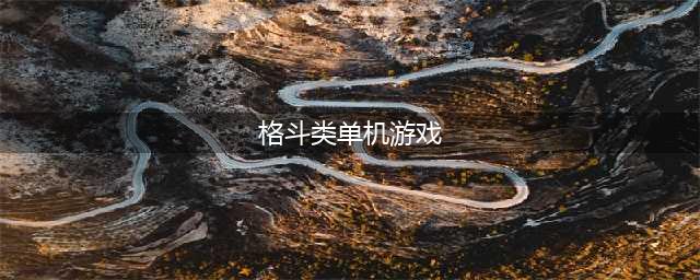 2021十款经典单机格斗游戏推荐 好玩的十款经典单机格斗游戏(格斗类单机游戏)