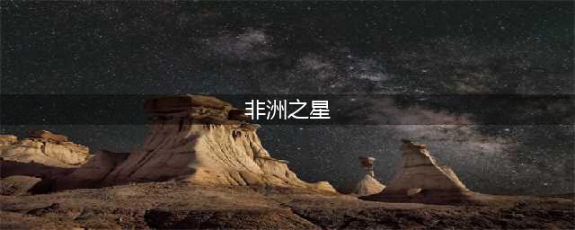 《最强蜗牛》非洲之星怎么获得 非洲之星获得方法一览(非洲之星)