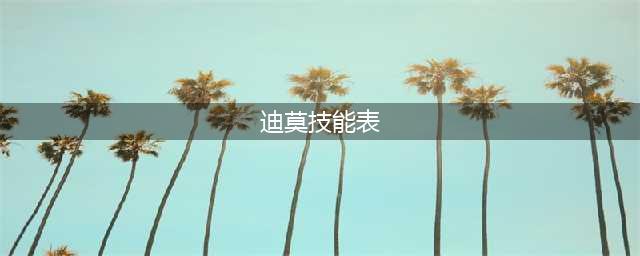 《洛克王国手游》迪莫技能大全一览 迪莫如何获取(迪莫技能表)