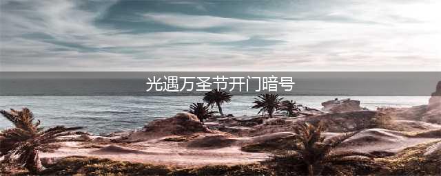 《光遇》2022万圣节开门暗号分享