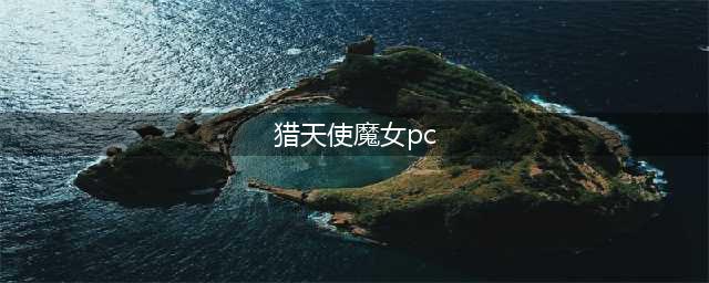 《猎天使魔女》PC版全服装解锁收集攻略(猎天使魔女pc)
