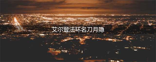 艾尔登法环名刀月隐在哪 获得名刀月隐的具体方法