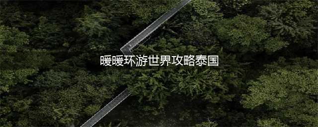 暖暖环游世界泰国攻略省钱s平民