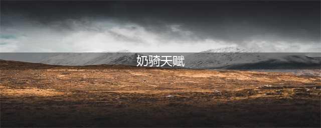 《魔兽世界》tbc奶骑天赋如何加 tbc奶骑天赋加点推荐(奶骑天赋)
