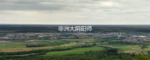 非洲大阴阳师成就获取ssr式神方法(非洲大阴阳师)