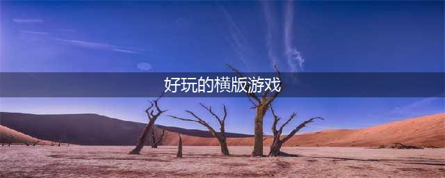 2021十大好玩的横版卷轴游戏推荐 好玩的横版游戏大全(好玩的横版游戏)