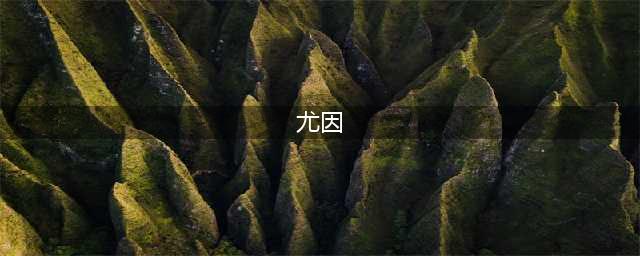 《另一个伊甸》尤因怎么样 尤因强度评测(尤因)