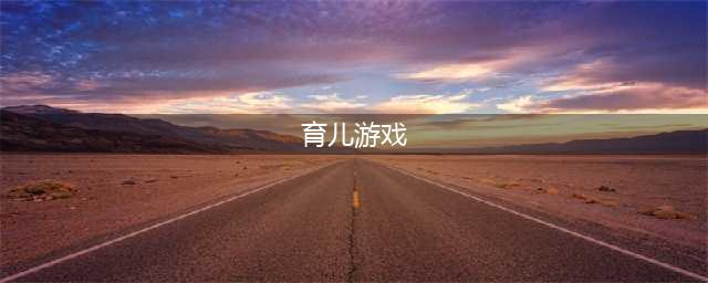 育儿互动小游戏大全下载2021 经典的育儿小游戏有哪些(育儿游戏)