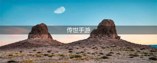 传世手游排行榜2022前十名 最新传世手游推荐(传世手游)