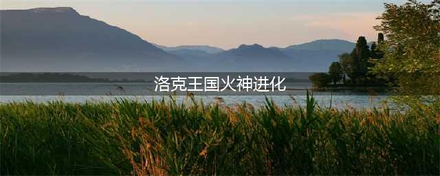 洛克王国火神怎么超进化