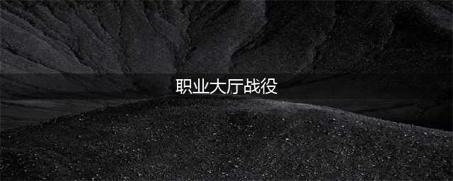 《魔兽世界》7.0盗贼职业大厅被害的特工战役任务(职业大厅战役)